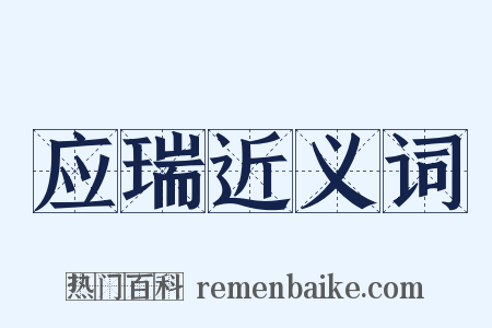 应瑞近义词是什么意思的图片